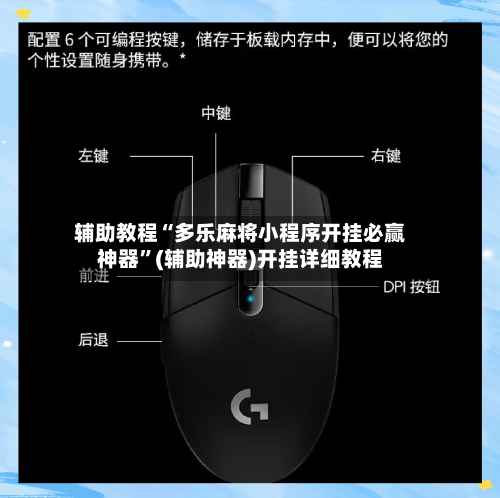 辅助教程“多乐麻将小程序开挂必赢神器”(辅助神器)开挂详细教程-第1张图片