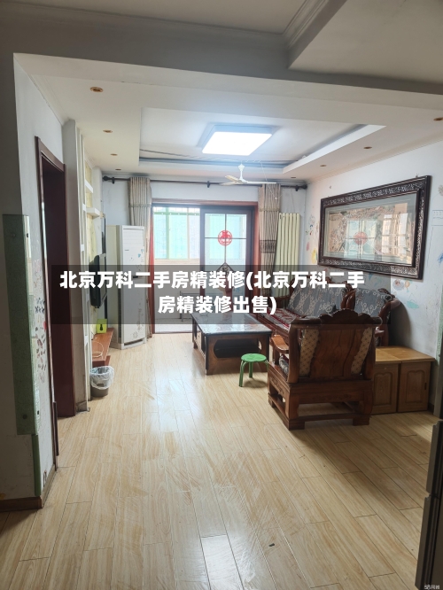 北京万科二手房精装修(北京万科二手房精装修出售)-第2张图片
