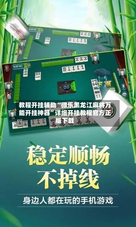教程开挂辅助“微乐黑龙江麻将万能开挂神器	”详细开挂教程官方正版下载-第2张图片