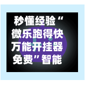 秒懂经验“微乐跑得快万能开挂器免费”智能游戏透视辅助专家-第1张图片