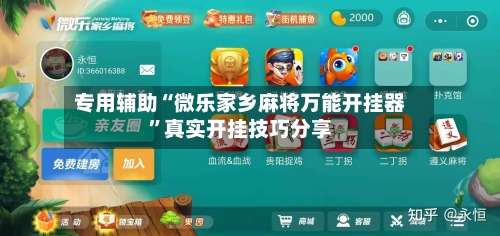 专用辅助“微乐家乡麻将万能开挂器”真实开挂技巧分享-第2张图片