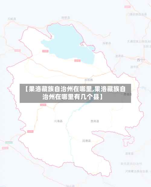 【果洛藏族自治州在哪里,果洛藏族自治州在哪里有几个县】-第2张图片