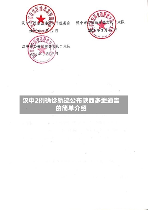 汉中2例确诊轨迹公布陕西多地通告的简单介绍-第3张图片