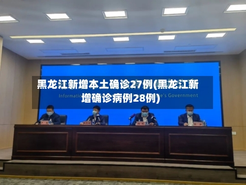 黑龙江新增本土确诊27例(黑龙江新增确诊病例28例)-第2张图片
