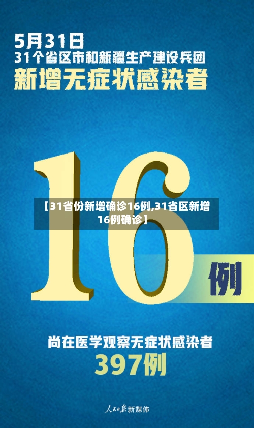 【31省份新增确诊16例,31省区新增16例确诊】-第1张图片