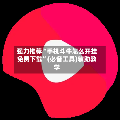 强力推荐“手机斗牛怎么开挂免费下载”(必备工具)辅助教学-第2张图片