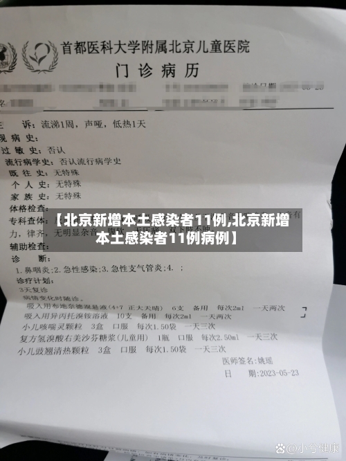 【北京新增本土感染者11例,北京新增本土感染者11例病例】-第3张图片