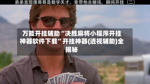 万能开挂辅助“决胜麻将小程序开挂神器软件下载”开挂神器{透视辅助}全揭秘-第3张图片