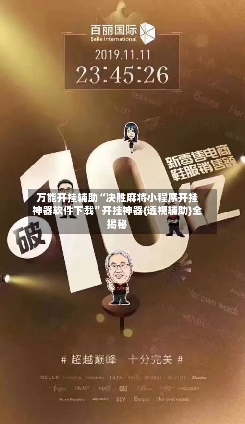 万能开挂辅助“决胜麻将小程序开挂神器软件下载”开挂神器{透视辅助}全揭秘-第2张图片