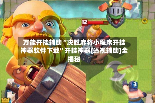 万能开挂辅助“决胜麻将小程序开挂神器软件下载	”开挂神器{透视辅助}全揭秘-第1张图片