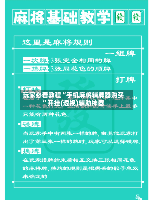 玩家必看教程“手机麻将辅牌器购买	”开挂(透视)辅助神器-第1张图片
