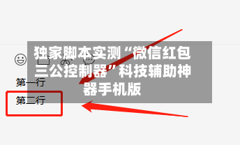 独家脚本实测“微信红包三公控制器	”科技辅助神器手机版-第1张图片