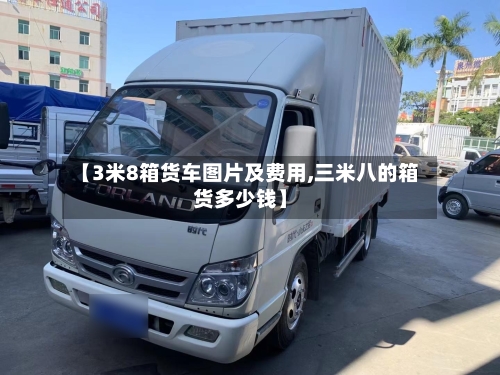 【3米8箱货车图片及费用,三米八的箱货多少钱】-第2张图片
