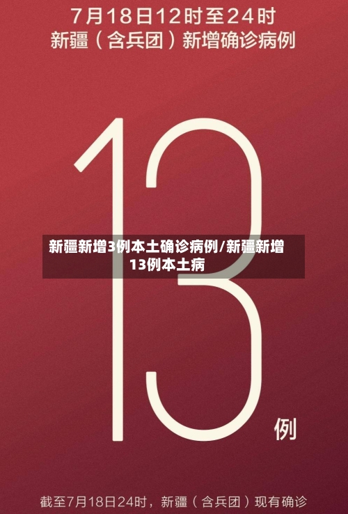 新疆新增3例本土确诊病例/新疆新增13例本土病-第1张图片