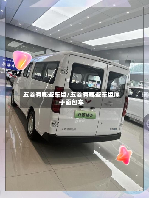 五菱有哪些车型/五菱有哪些车型属于面包车-第3张图片