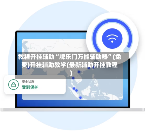 教程开挂辅助“牌乐门万能辅助器”(免费)开挂辅助教学(最新辅助开挂教程)-第1张图片