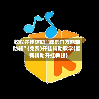 教程开挂辅助“牌乐门万能辅助器	”(免费)开挂辅助教学(最新辅助开挂教程)-第2张图片