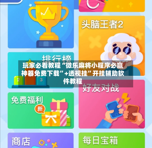 玩家必看教程“微乐麻将小程序必赢神器免费下载	”+透视挂”开挂辅助软件教程-第2张图片