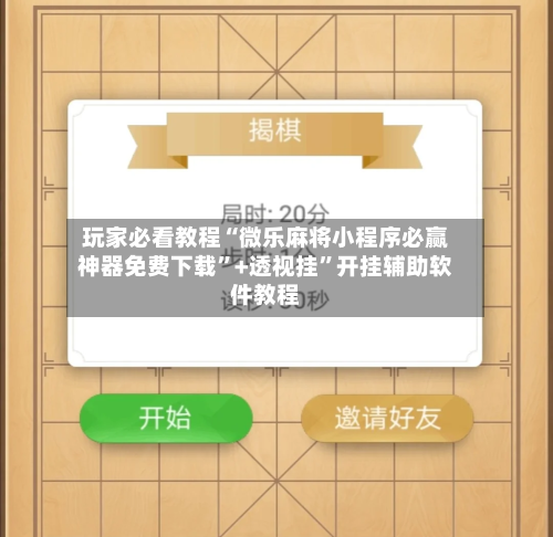 玩家必看教程“微乐麻将小程序必赢神器免费下载”+透视挂”开挂辅助软件教程-第1张图片
