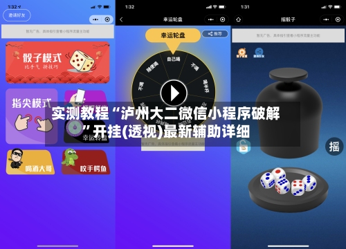 实测教程“泸州大二微信小程序破解	”开挂(透视)最新辅助详细-第1张图片