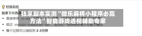 独家脚本实测“微乐麻将小程序必赢方法	”智能游戏透视辅助专家-第2张图片