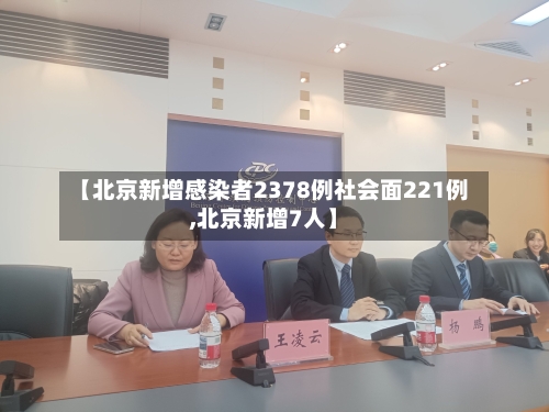 【北京新增感染者2378例社会面221例,北京新增7人】-第1张图片
