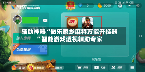 辅助神器“微乐家乡麻将万能开挂器	”智能游戏透视辅助专家-第2张图片