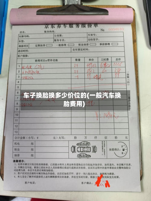 车子换胎换多少价位的(一般汽车换胎费用)-第1张图片