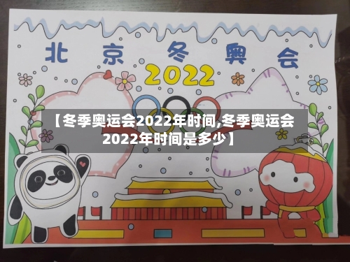 【冬季奥运会2022年时间,冬季奥运会2022年时间是多少】-第2张图片