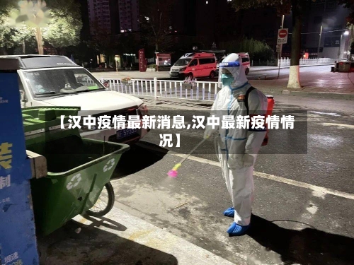 【汉中疫情最新消息,汉中最新疫情情况】-第1张图片