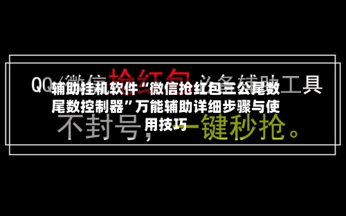辅助挂机软件“微信抢红包三公尾数尾数控制器	”万能辅助详细步骤与使用技巧-第3张图片