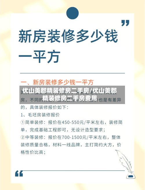 优山美郡精装修房二手房/优山美郡精装修房二手房费用-第1张图片