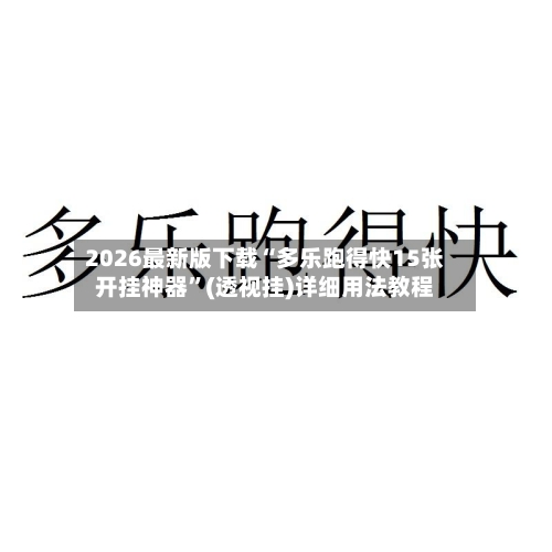2026最新版下载“多乐跑得快15张开挂神器	”(透视挂)详细用法教程-第1张图片