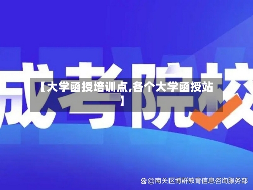 【大学函授培训点,各个大学函授站】-第2张图片