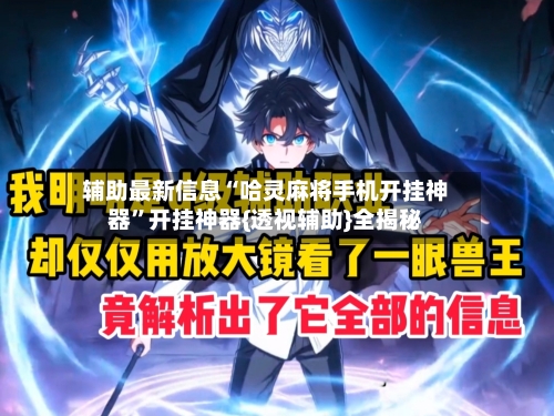 辅助最新信息“哈灵麻将手机开挂神器	”开挂神器{透视辅助}全揭秘-第1张图片
