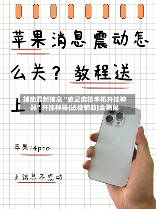 辅助最新信息“哈灵麻将手机开挂神器”开挂神器{透视辅助}全揭秘-第2张图片