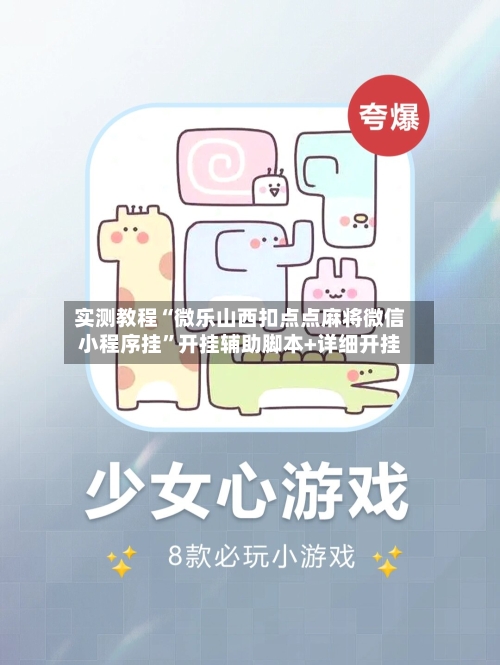 实测教程“微乐山西扣点点麻将微信小程序挂”开挂辅助脚本+详细开挂-第3张图片