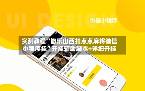 实测教程“微乐山西扣点点麻将微信小程序挂”开挂辅助脚本+详细开挂-第2张图片