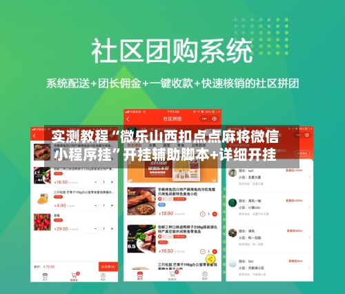 实测教程“微乐山西扣点点麻将微信小程序挂	”开挂辅助脚本+详细开挂-第1张图片