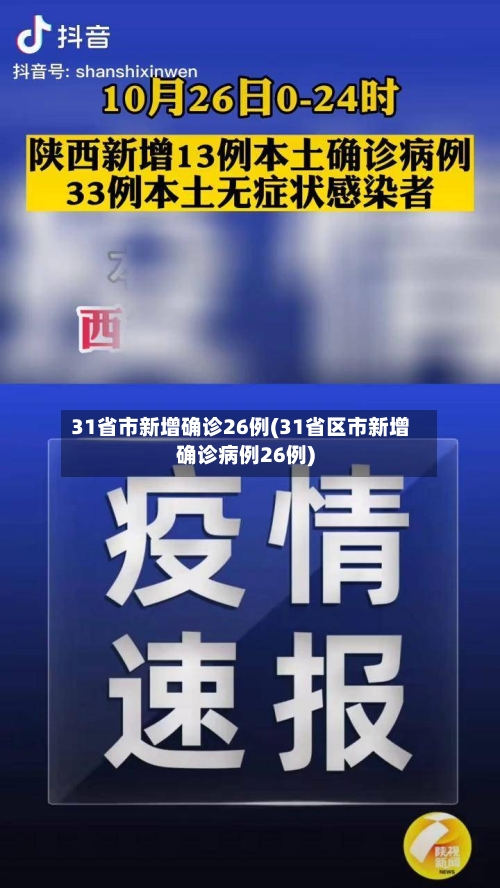 31省市新增确诊26例(31省区市新增确诊病例26例)-第1张图片