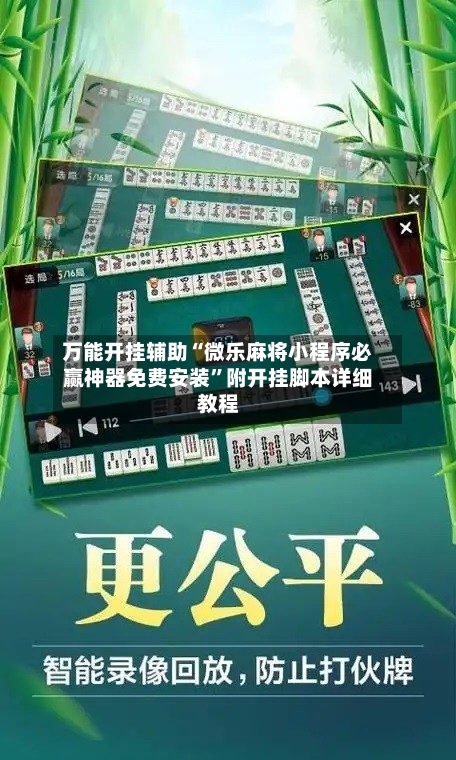 万能开挂辅助“微乐麻将小程序必赢神器免费安装”附开挂脚本详细教程-第1张图片