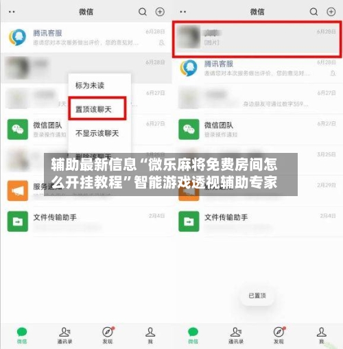 辅助最新信息“微乐麻将免费房间怎么开挂教程”智能游戏透视辅助专家-第1张图片