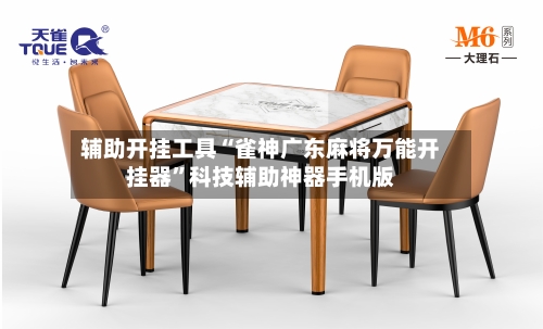 辅助开挂工具“雀神广东麻将万能开挂器”科技辅助神器手机版-第1张图片
