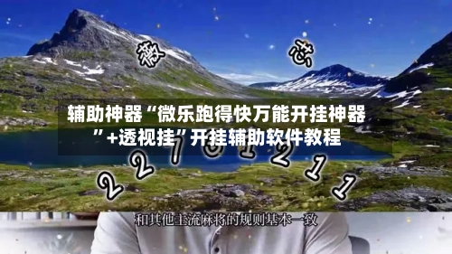 辅助神器“微乐跑得快万能开挂神器”+透视挂	”开挂辅助软件教程-第3张图片