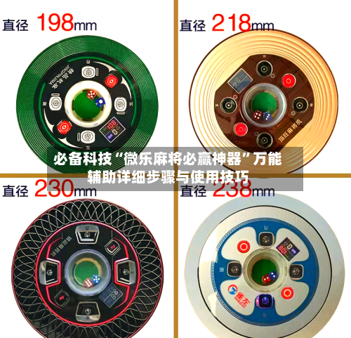 必备科技“微乐麻将必赢神器”万能辅助详细步骤与使用技巧-第1张图片