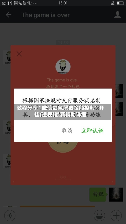 教程分享“微信红包尾数金额控制	”开挂(透视)最新辅助详细-第1张图片
