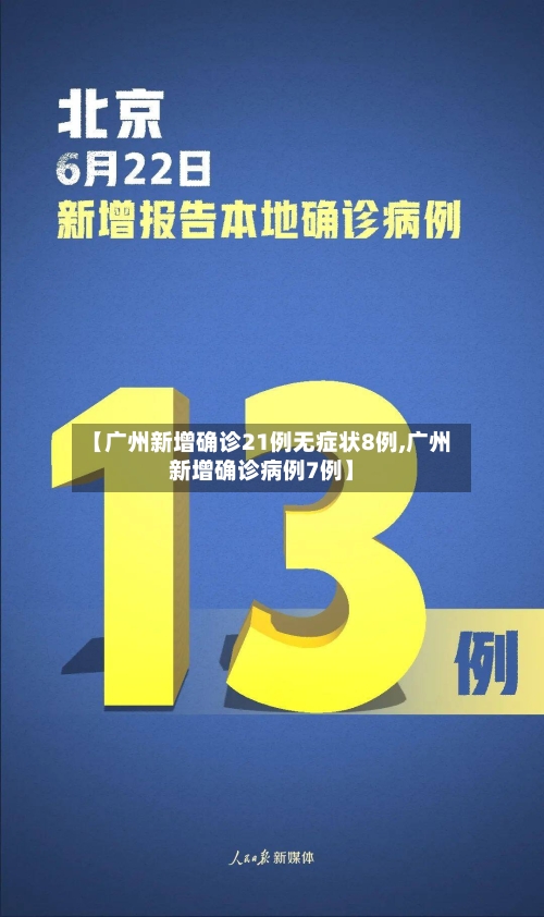 【广州新增确诊21例无症状8例,广州新增确诊病例7例】-第2张图片