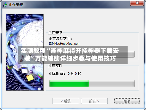 实测教程“雀神麻将开挂神器下载安装”万能辅助详细步骤与使用技巧-第1张图片