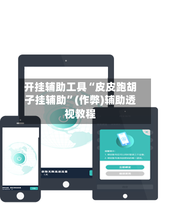 开挂辅助工具“皮皮跑胡子挂辅助”(作弊)辅助透视教程-第2张图片