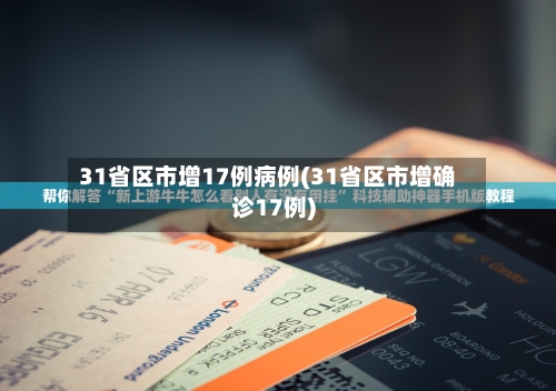 31省区市增17例病例(31省区市增确诊17例)-第1张图片